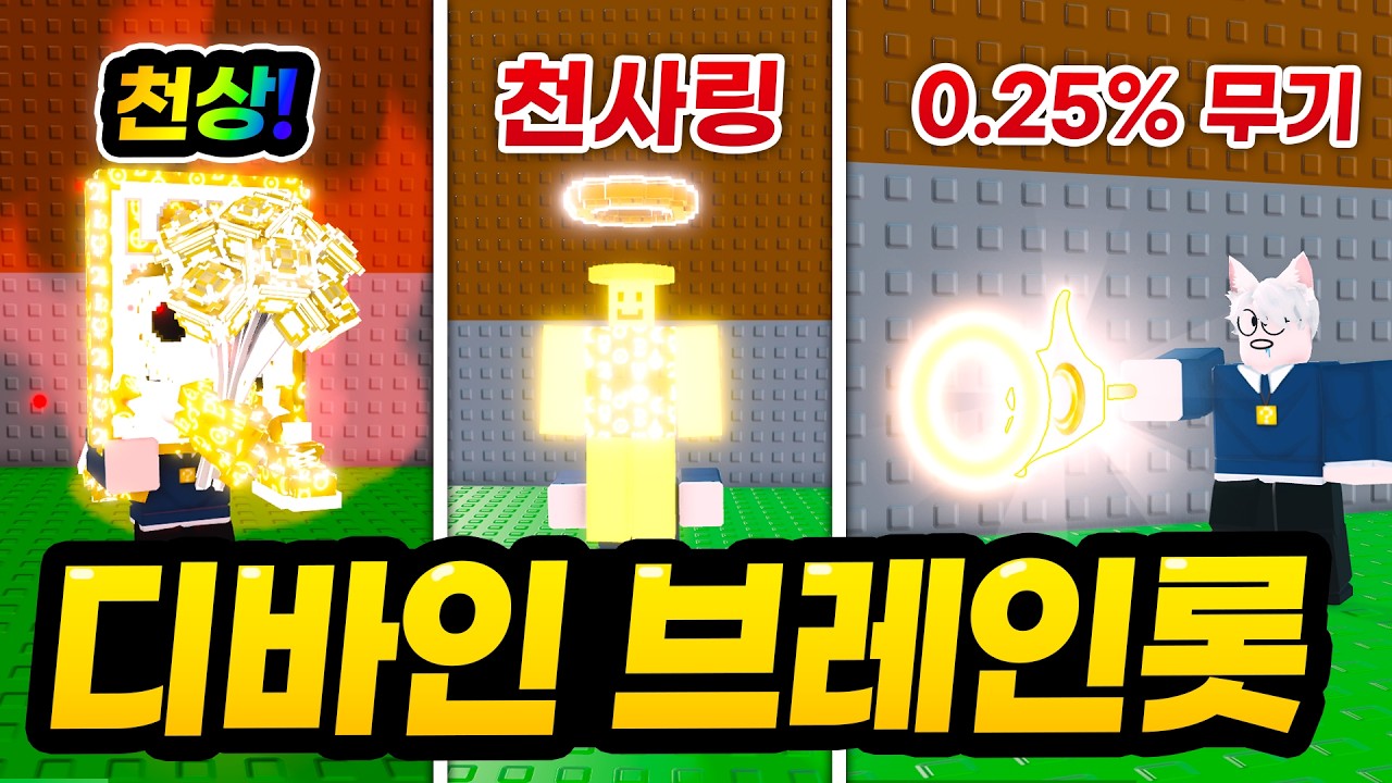 천상 시크릿의 등장 ㄷㄷㄷ 너무 이쁘네요... 그런데 15배 돌연변이라니!? 거기다가 0.25% 한정무기 바로 얻어보기!! (로블록스 브레인롯 훔치기)
