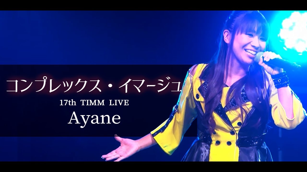 彩音 - コンプレックス・イマージュ ／ 17th TIMM LIVE