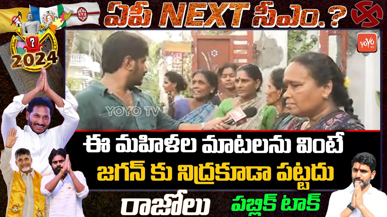 Razole Public Talk On CM Jagan Governance | AP Elections 2024 Public Talk | TDP | YSRCP | YOYOTV
