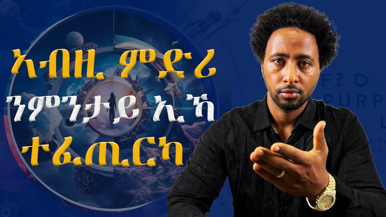 ኣብዚ ምድሪ ንምንታይ ኢኻ ተፈጢርካ | what is your life purpose |#Tigrgna #Habesha #neweritrean #new #motivation
