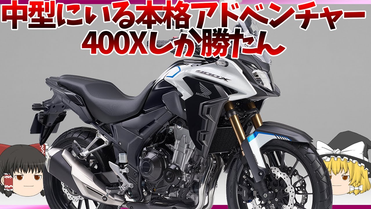 中型にいる本格的なオンオフバランス型アドベンチャー「400X」【ゆっくり解説】