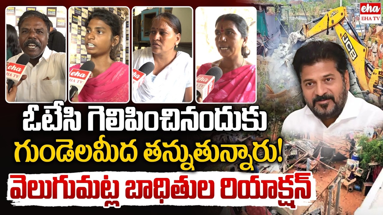 Khammam Bhoodan Land Victims Serious Comments on CM Revanth Reddy | Velugumatla Houses| EHA TV