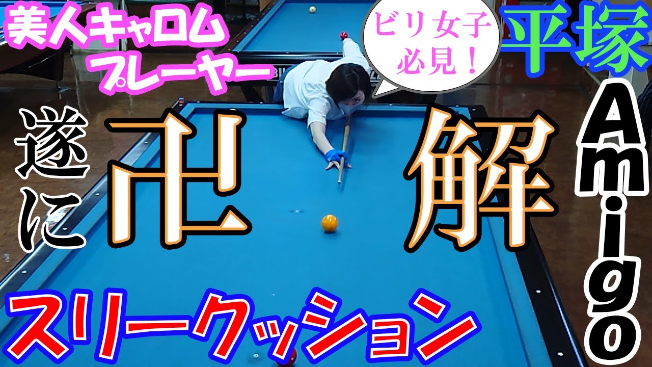 Vol31【キャロムビリヤード】【店舗紹介】スリークッションに挑戦‼️②/美人キャロム選手にボコボコにされてみた‼️