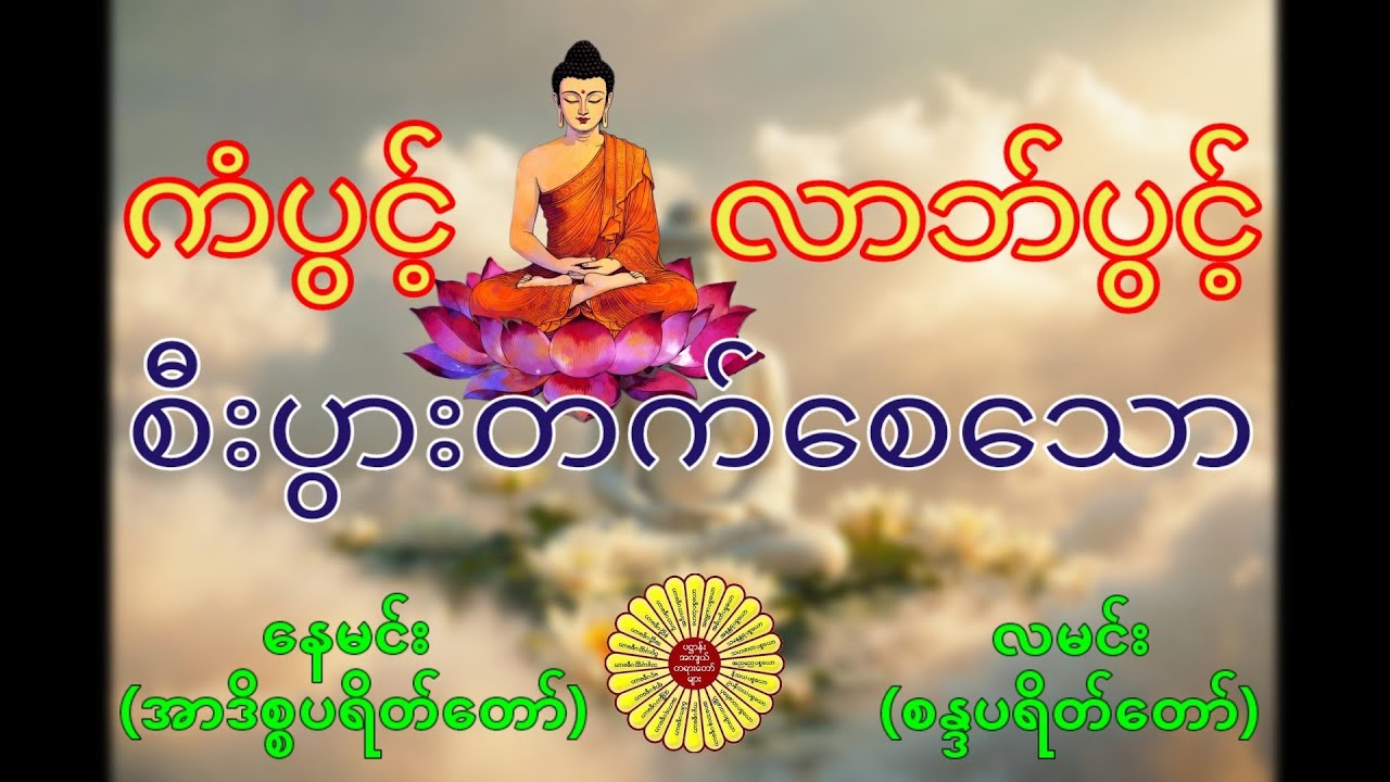 #နေမင်း(အာဒိစ္စပရိတ်တော်)#လမင်း(စန္ဒပရိတ်တော်) အလိုရှိရာဆန္ဒများ ရရှိစေနိုင်သော ပရိတ်တော်ကြီး