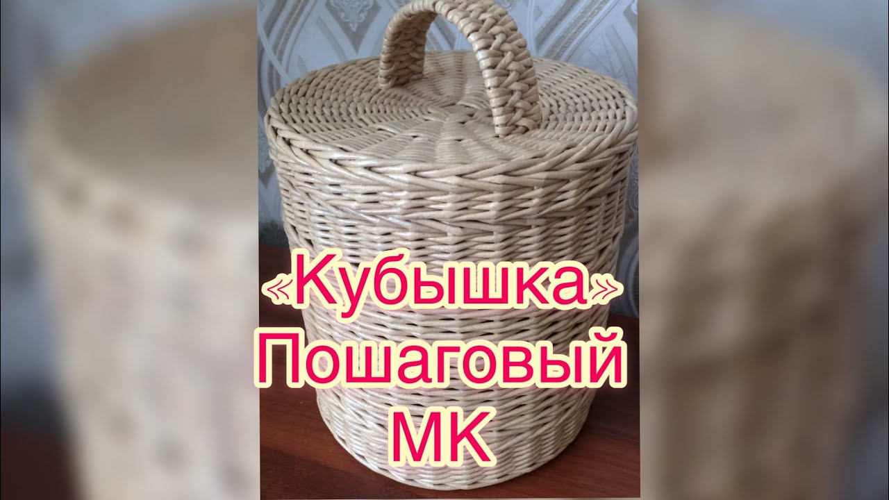 Кубышка из газетных трубочек. (туесок)Пошаговый МК