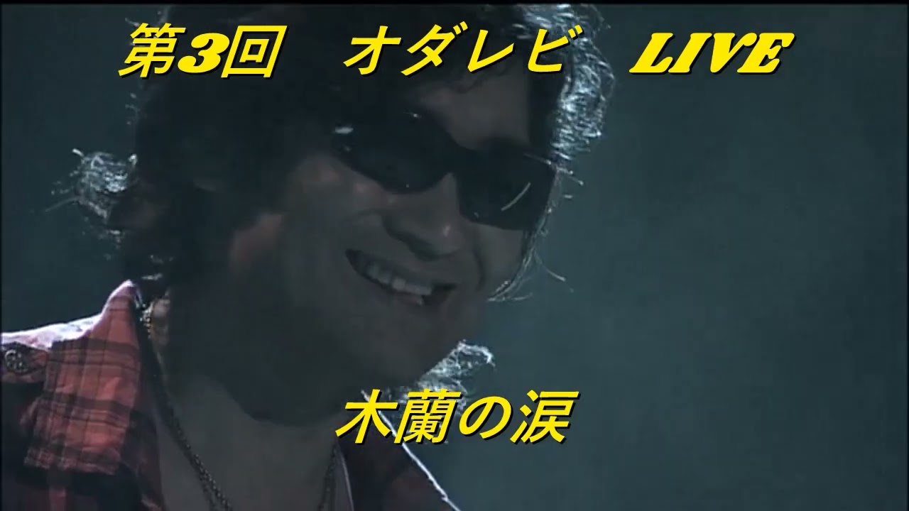 第3回　オダレビ　LIVE