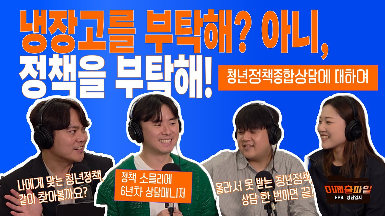 [미제출파일] EP.9 상담일지| 냉장고를 부탁해? 아니, 정책을 부탁해! | 청년센터 정책진입상담 청년정책 종합상담 | 몰라서 못 받는 청년정책, 상담 한 번이면 끝!