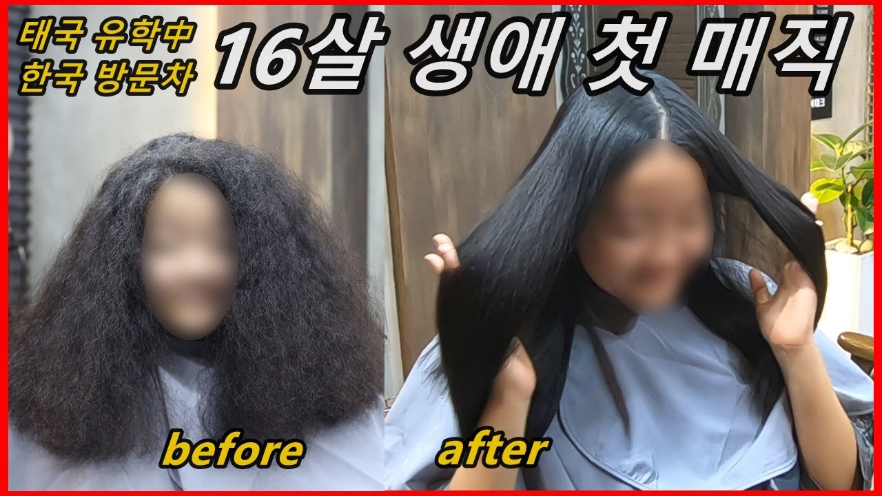 [16살 여학생 초 악성곱슬 매직 ] 생애 첫 매직(eng sub) : curly to straight hair perm