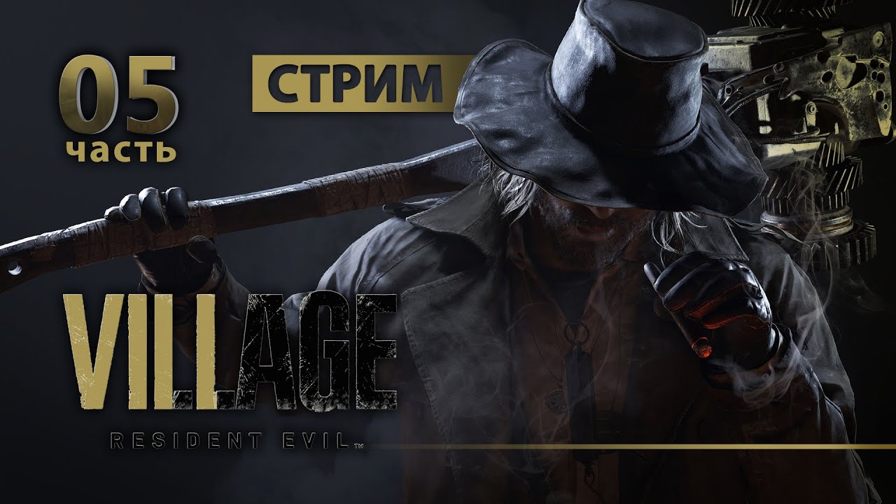 СТРИМ Resident Evil 8: Village [Русская озвучка] - Часть 5 | DaxGame