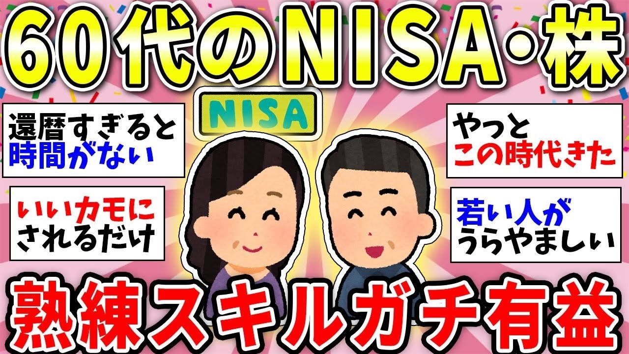 【ガルちゃん有益】【40代50代60代】定年前後の資産運用どうする？みんなの体験談教えてw＜NISA・iDeCo・株式投資＞【ガルちゃん雑談】