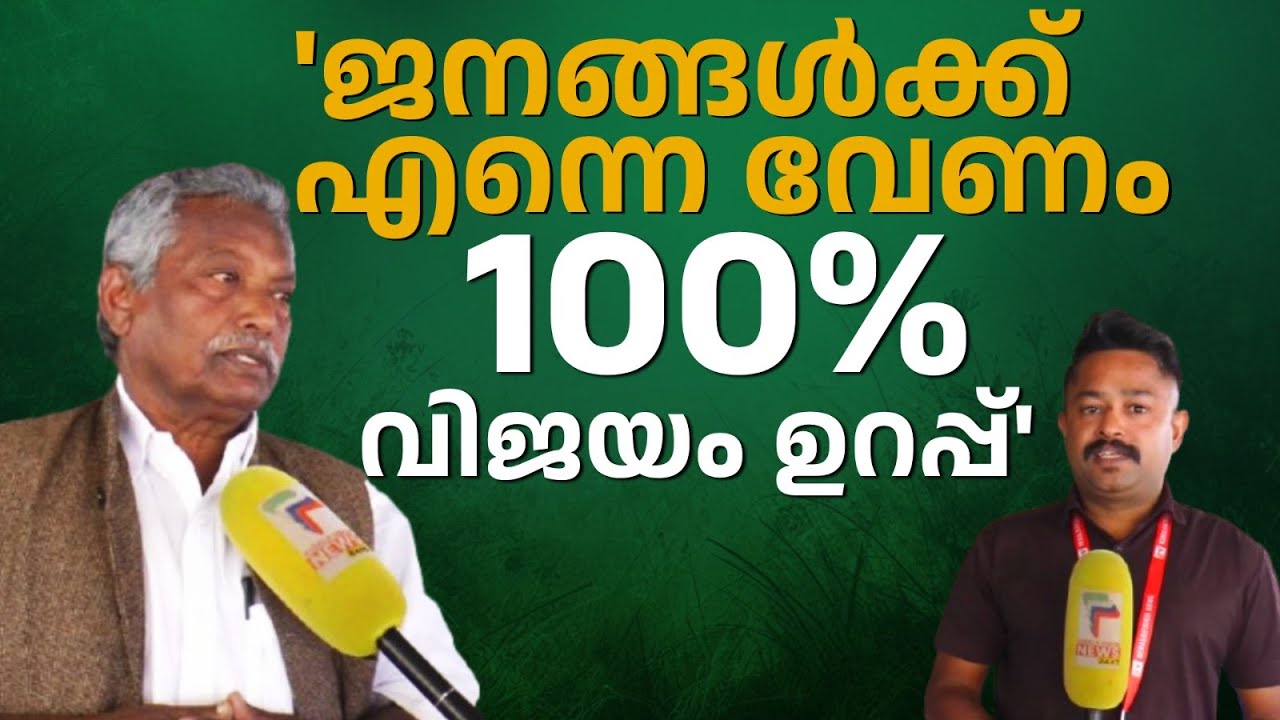'ജനങ്ങൾക്ക് എന്നെ വേണം, 100% വിജയം ഉറപ്പ്'; AK Mani | UDF |
