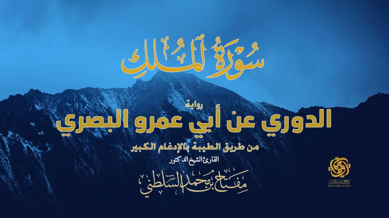 🔥 سورة الملك كاملة | الدوري عن أبي عمرو من الطيبة بالإدغام الكبير | تلاوة مهيبة | Surah Al-Mulk 🔥