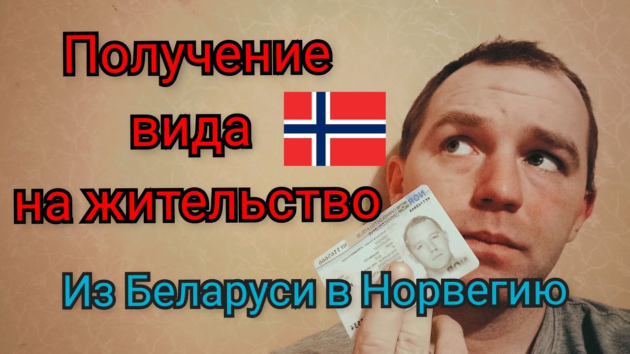 Работа в Норвегии.Важные моменты по приезду.Мое оформление.