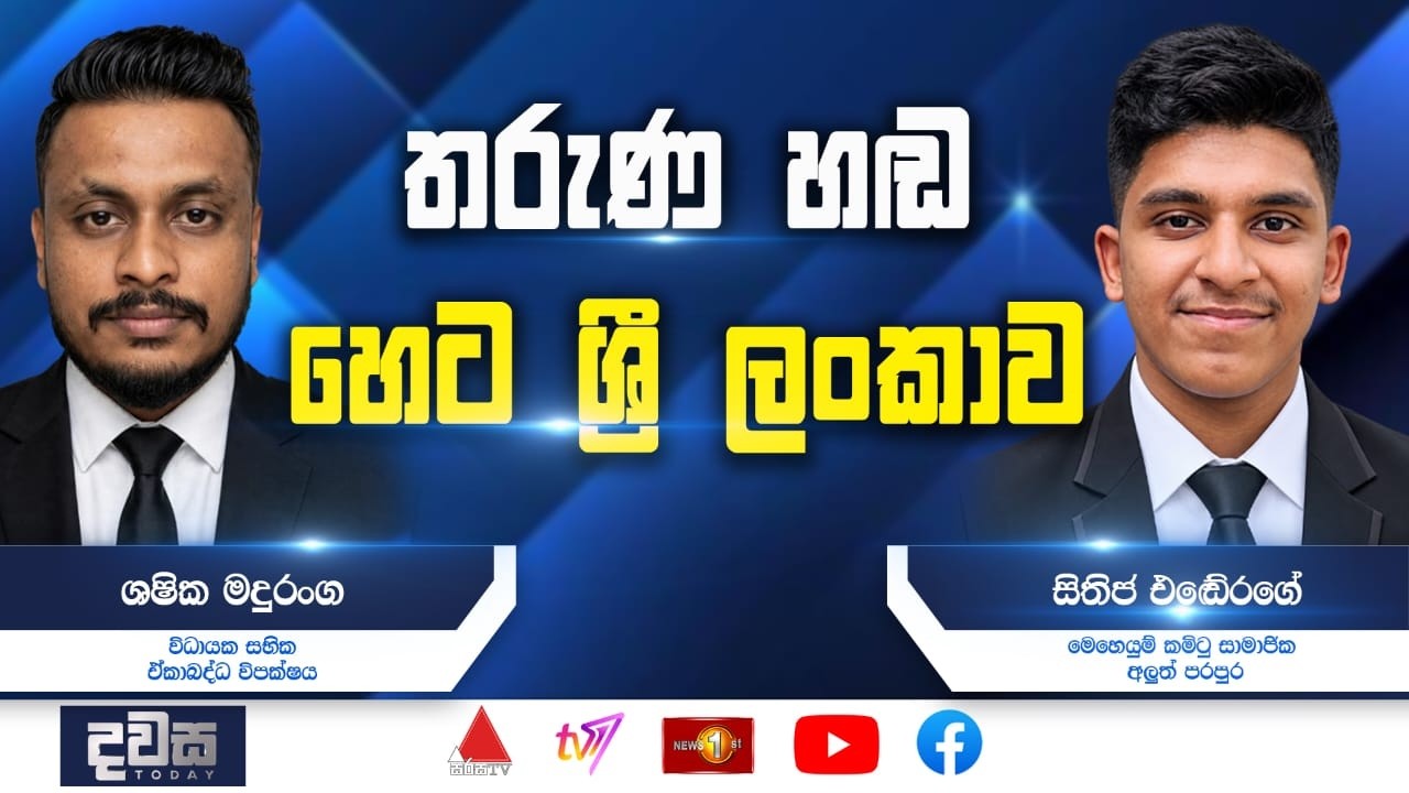 තරුණ හඬ හෙට ශ්&zwj;රී ලංකාව  | දවස | Dawasa | 07-10-2026