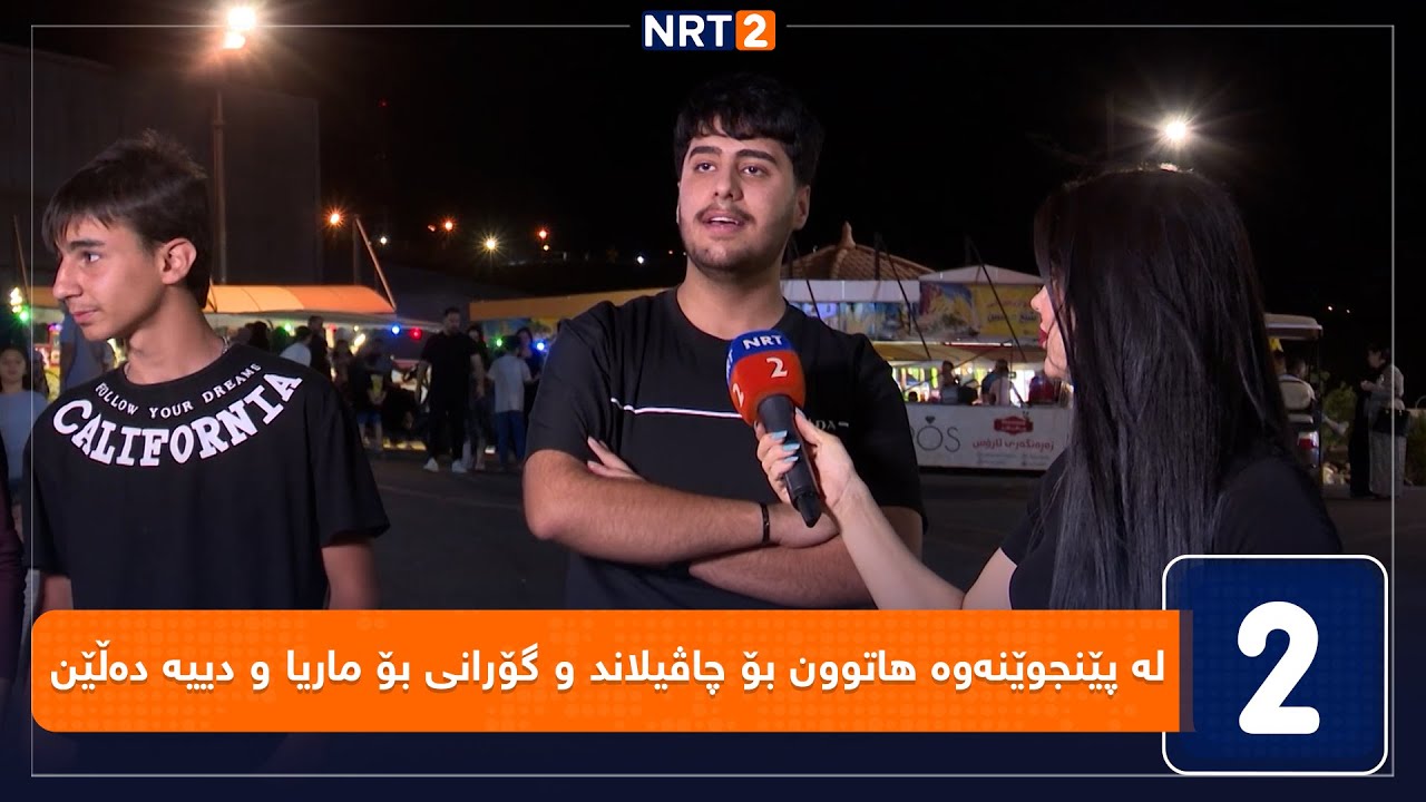 لە پێنجوێنەوە هاتوون بۆ چاڤیلاند و گۆرانی بۆ ماریا و دییە دەڵێن
