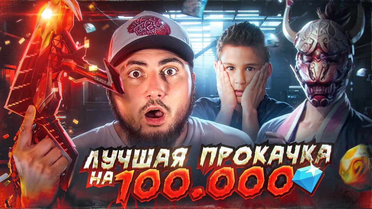ЛЕГЕНДАРНАЯ ПРОКАЧКА ПОДПИСЧИКА НЕДОНАТЕРА НА 100.000 АЛМАЗОВ С АЗАМОМ ВО ФРИ ФАЕР