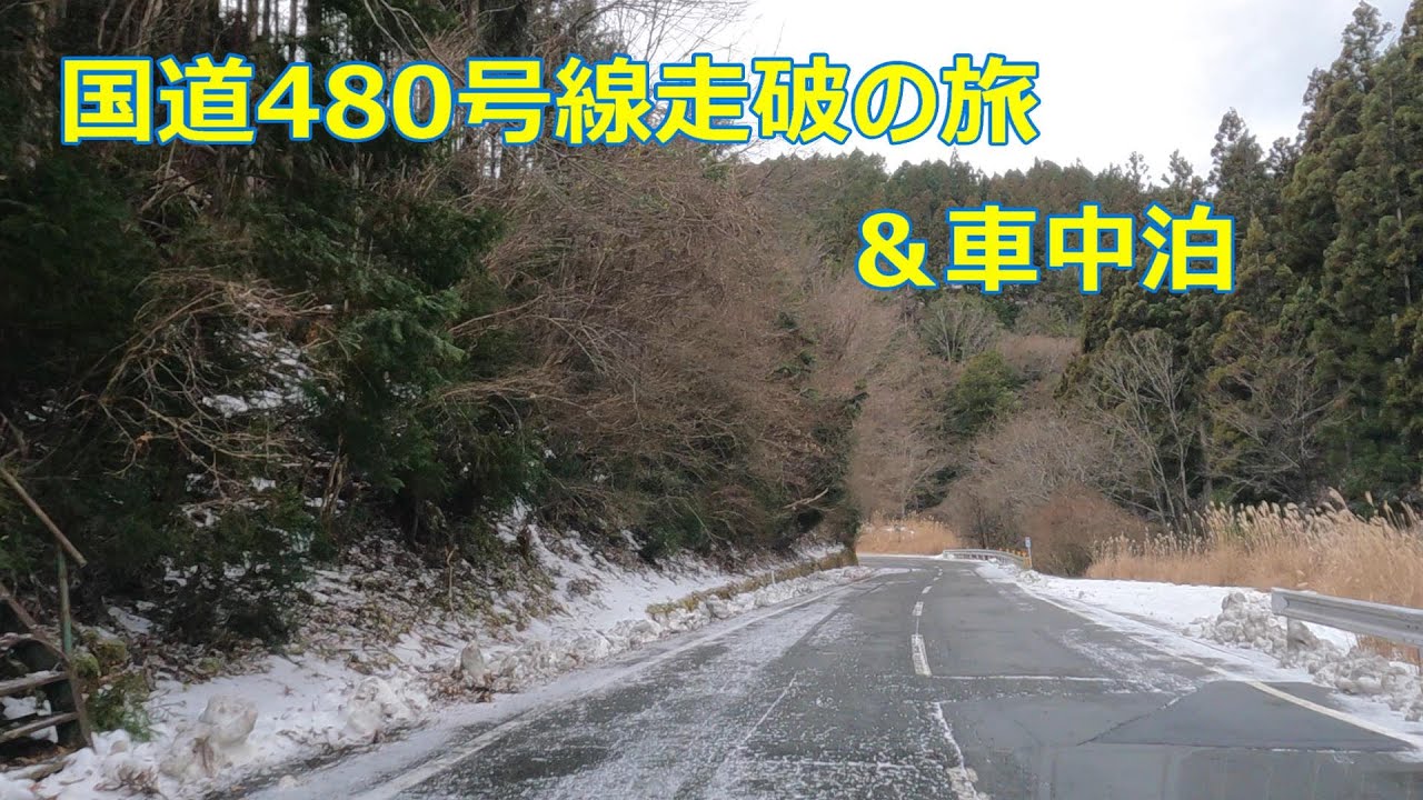 国道・県道ドライブ＆車中泊旅　ー 国道480号線 －