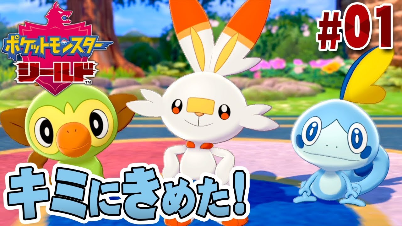 はじまるガラル地方の冒険！相棒はキミだ『ポケットモンスター ソード・シールド』を実況プレイ #1【ポケモン剣盾】