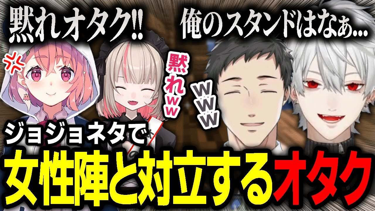 【切り抜き】ジョジョネタで勝手に盛り上がる社と葛葉がうるさすぎてブチギレる女性陣【にじさんじ / ハードコアマイクラ / 椎名唯華 / 笹木咲 / エクス・アルビオ / 魔界ノりりむ】