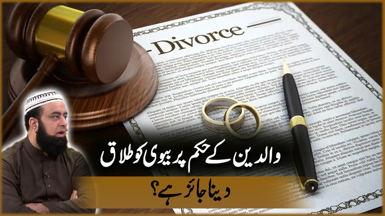 Waldain Ka Hukam Par Biwi Ko Talak Dana Jaiz Ha? | Deen o Dunya