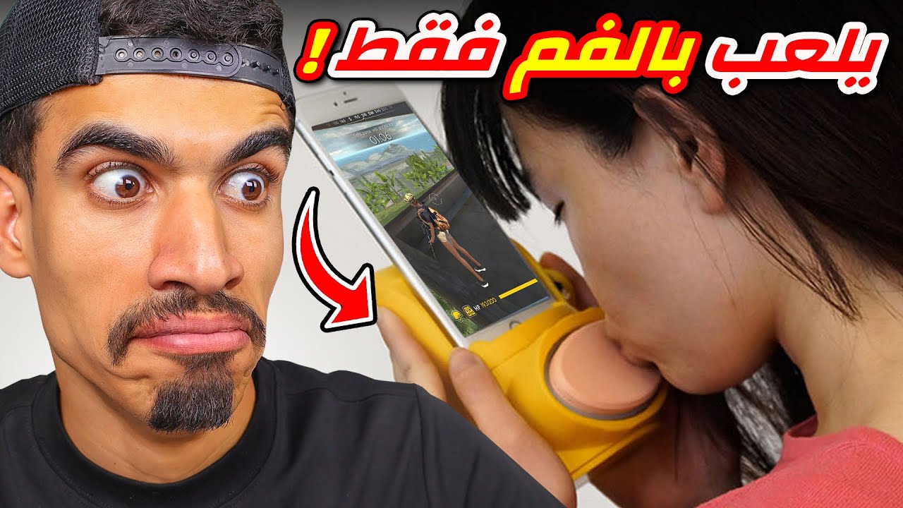 يلعب فري فاير بالفم فقط 😱