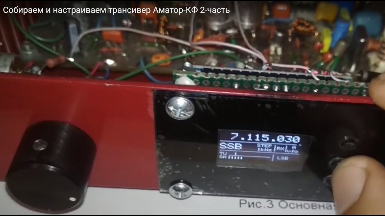 Собираем и настраиваем трансивер Аматор-КФ 2-часть (добавлен синтезатор частот)