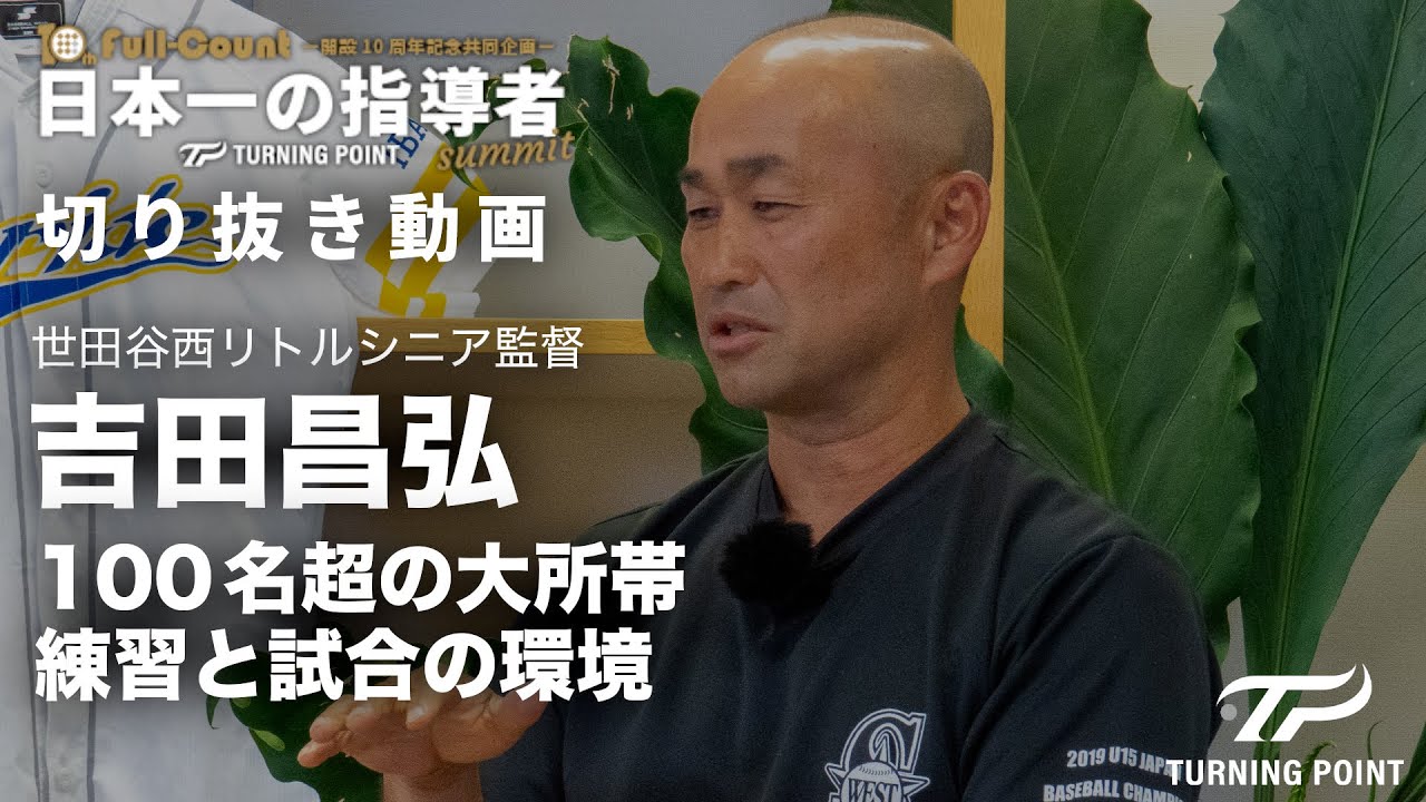 世田谷西リトルシニア監督・吉田昌弘「100名超の大所帯での練習と試合の環境｣#縦動画