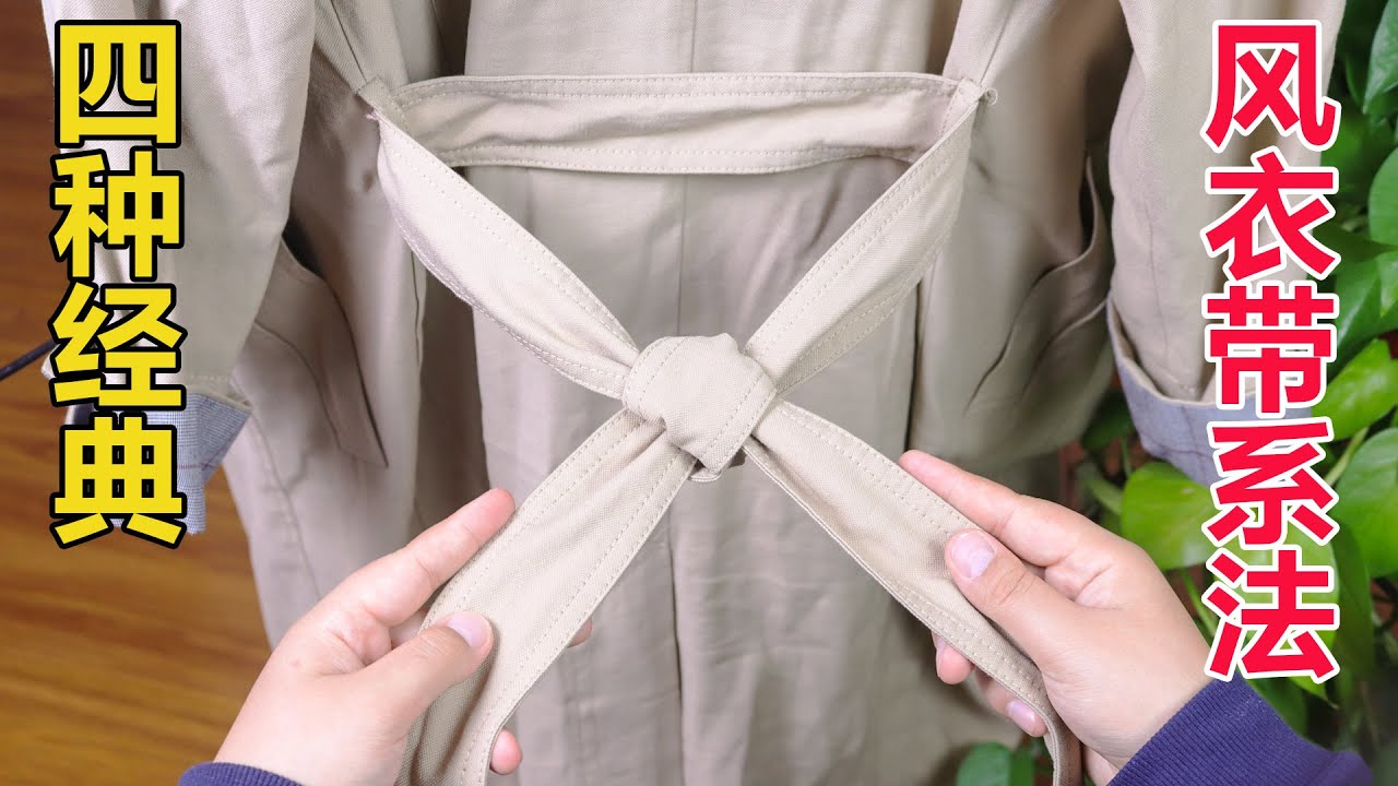 风衣腰带的4种经典系法，简单优雅还显瘦，0基础也能一看就会