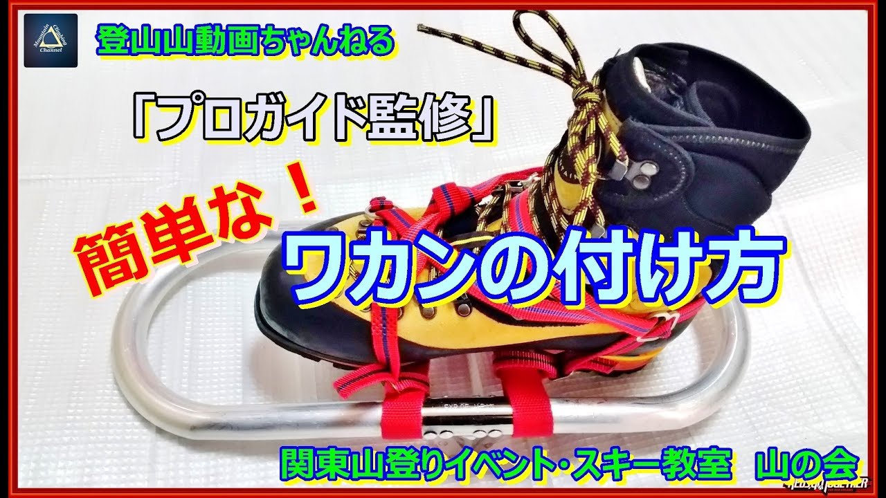 「プロガイド監修」簡単なワカンの付け方　の動画を作りました。