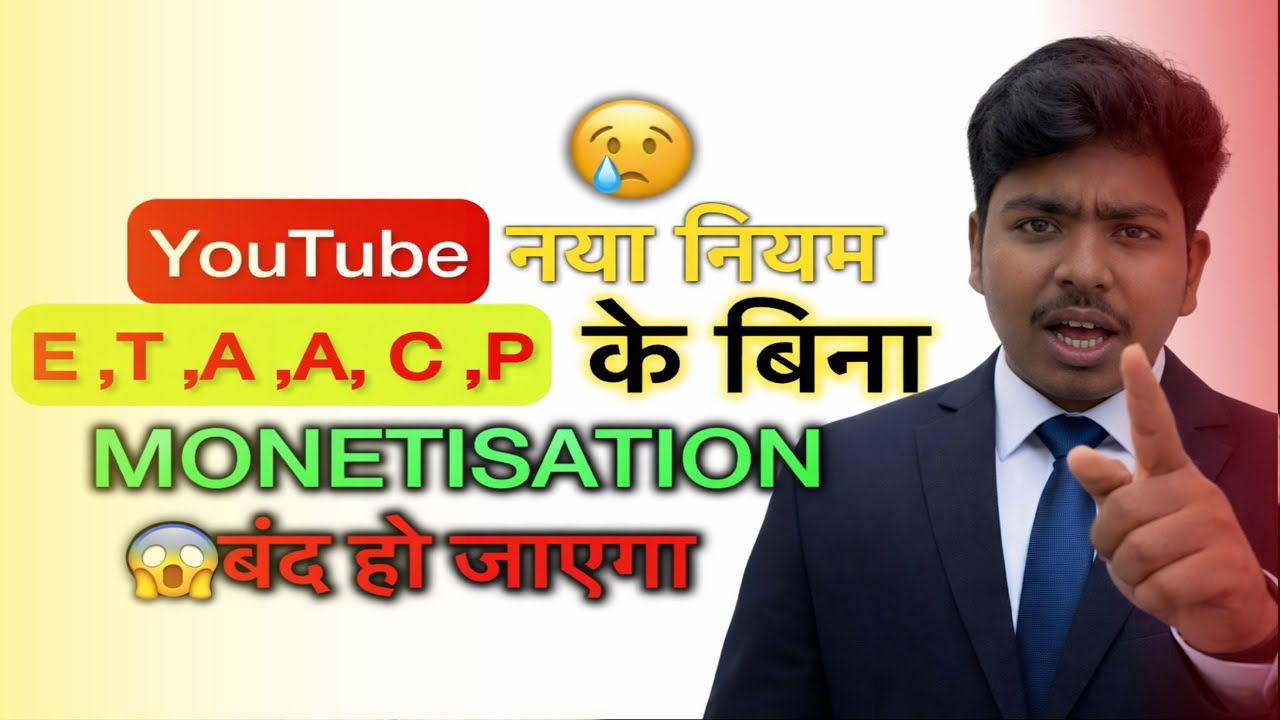 😱 YouTube का नया नियम 2026 | E.T.A.A.C.P. के बिना चैनल ❌ Monetization बंद! | Sibbu Tech 2.0