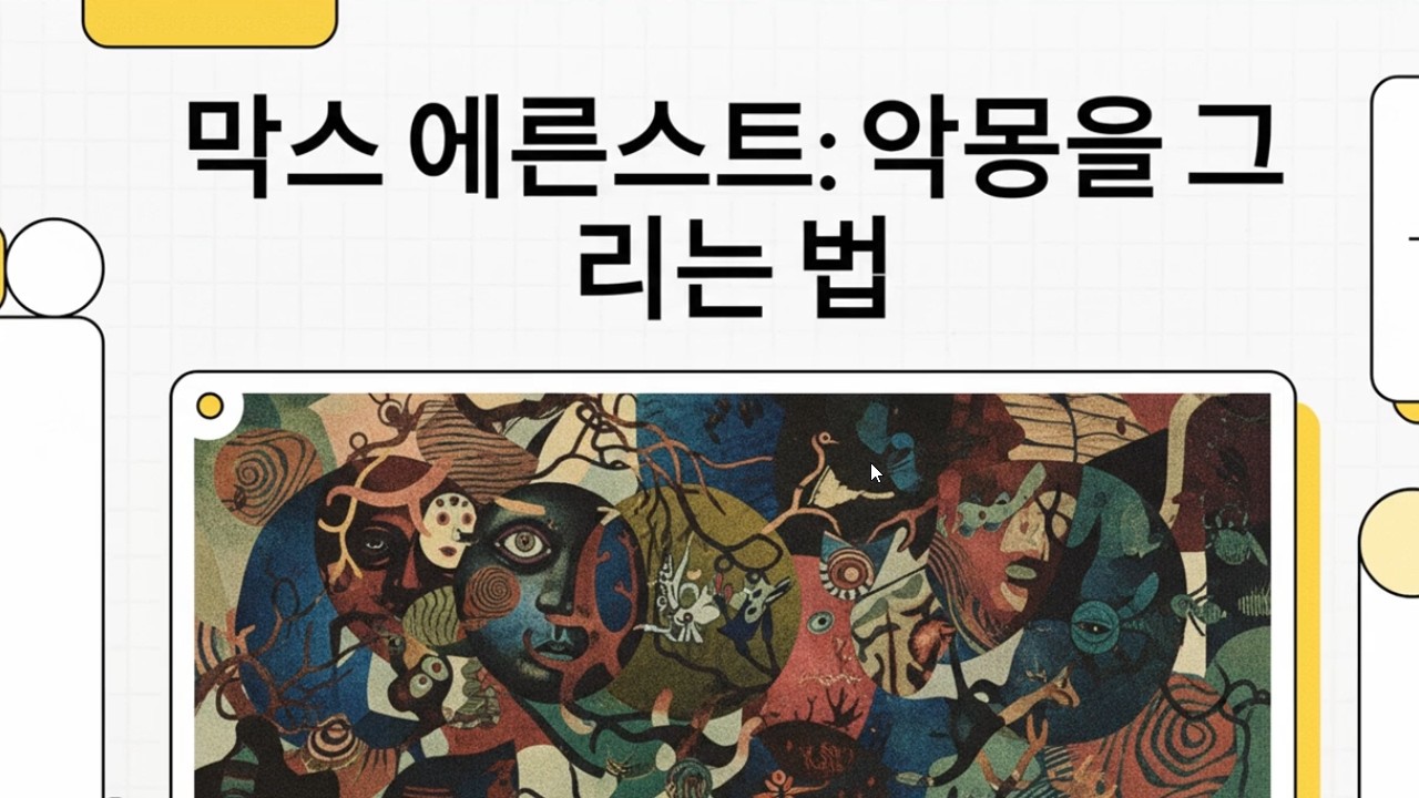 39. 막스 에른스트 (Max Ernst): 콜라주와 프로타주 기법을 활용한 초현실주의 화가.