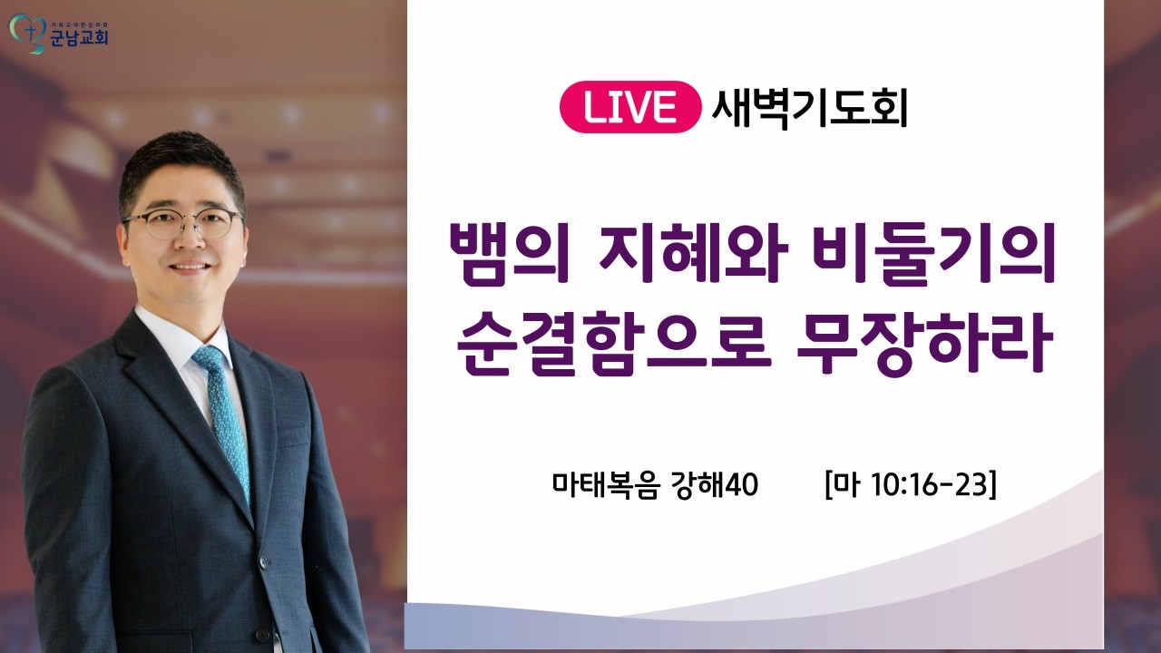 2026-02-07(토)_군남교회ㅣ새벽기도회ㅣ마태복음39 