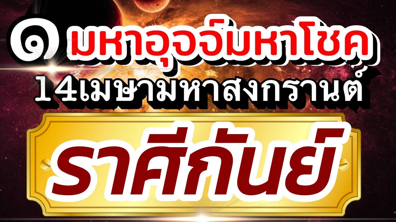ราศีกันย์☀️ดาวอาทิตย์มหาอุจจ์ มหาโชค ต้อนรับมหาสงกรานต์🏆14เมย-15พค69🌈