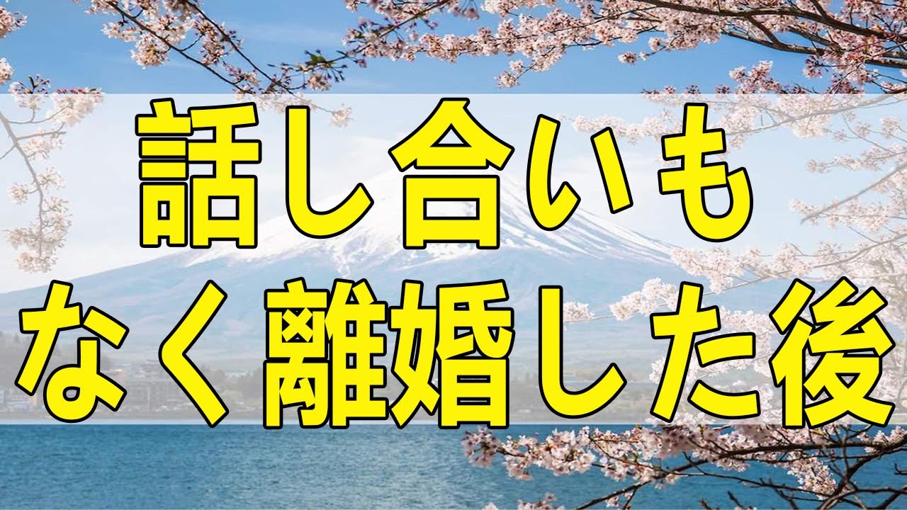 テレフォン人生相談 話し合いもなく離婚した後の子どもを巻き込んだごたごた!今井通子＆大迫恵美子!