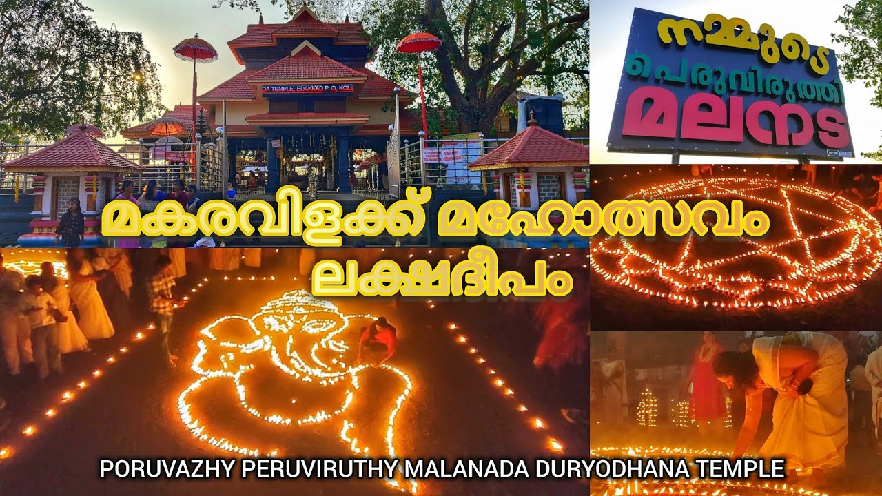 പോരുവഴി പെരുവിരുത്തി മലനട ദുര്യോധന ക്ഷേത്രത്തിലെ മകരവിളക്ക് മഹോത്സവം #malanada #duryodhana #kollam