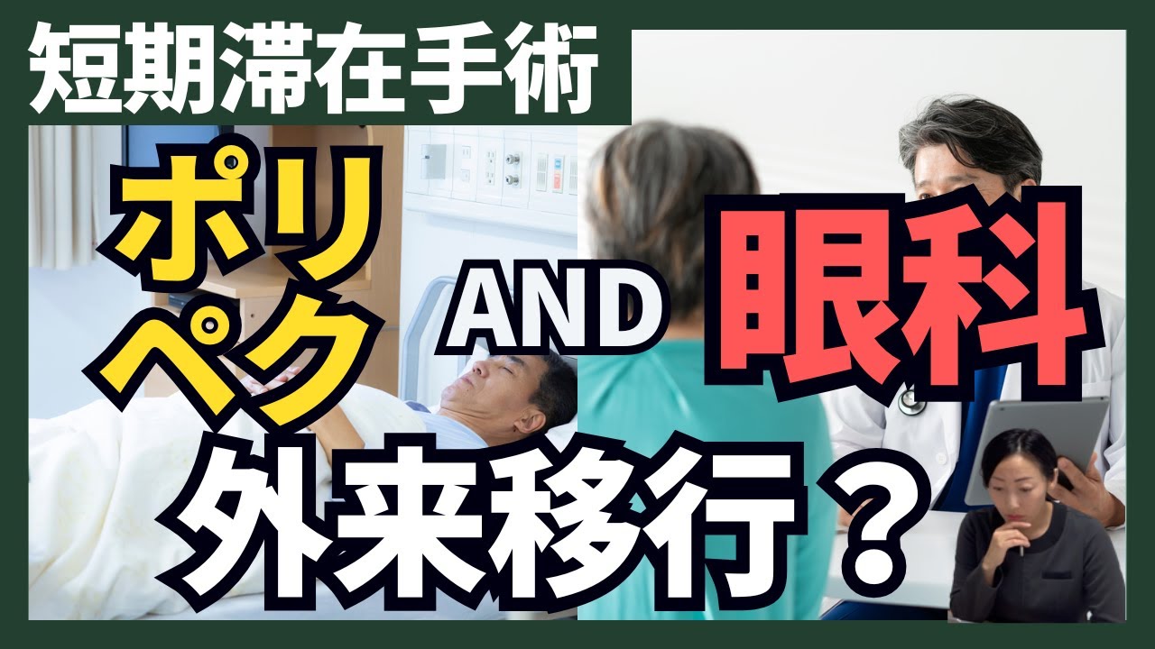 短期滞在手術、入院のままで大丈夫？点数差見直しの流れ