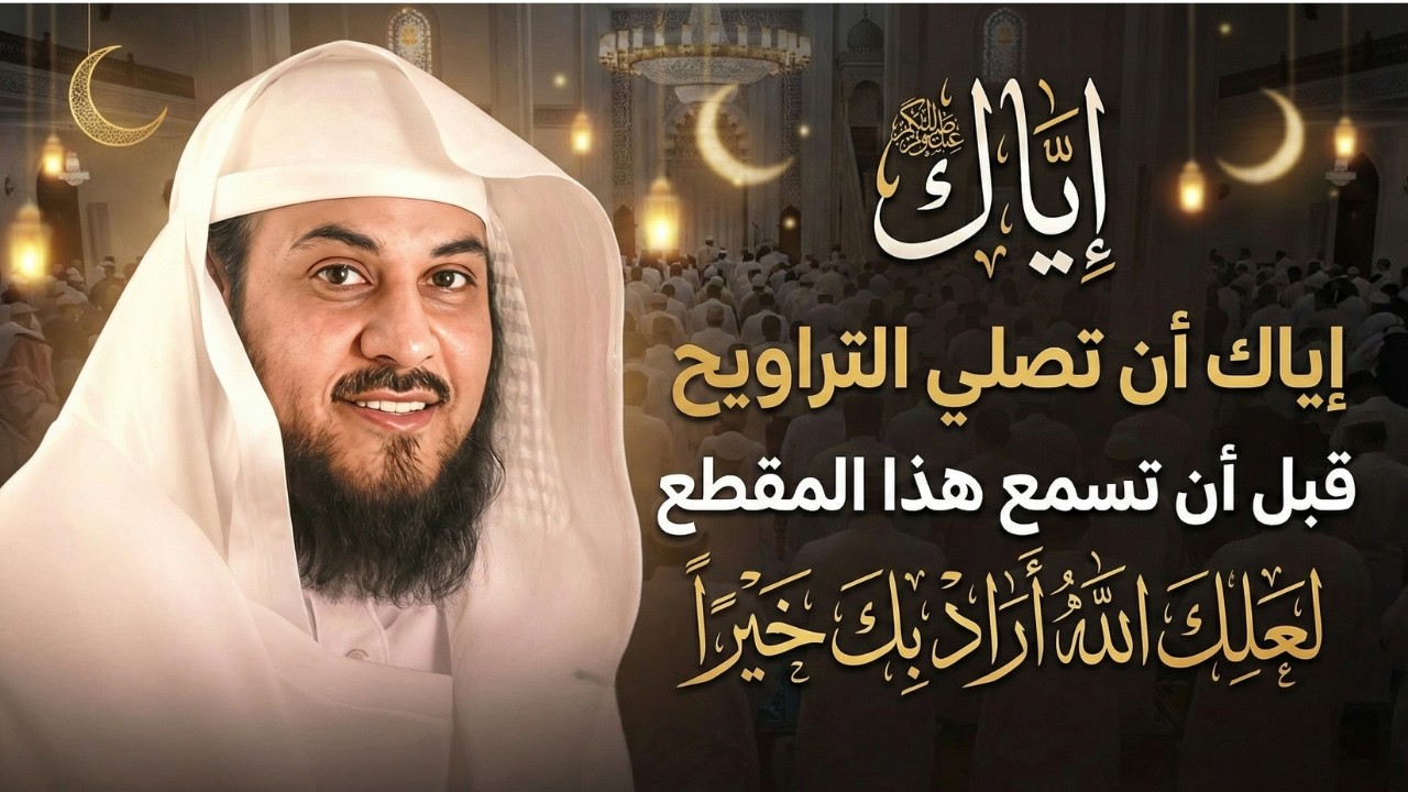 لا تصلي صلاة الترويح قبل أن تسمع هذا المفطع.مؤثر جدا. للشيخ محمد العريفي