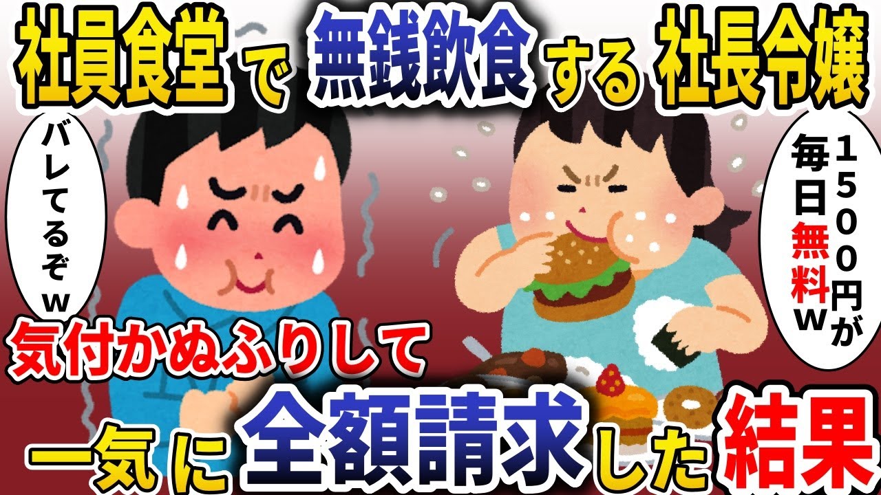 社員食堂で無銭飲食を繰り返す社長令嬢「毎日1500円が無料」「タダ飯最高w」→気づかぬフリして1年間食べさせ続けた結果【スカッと】