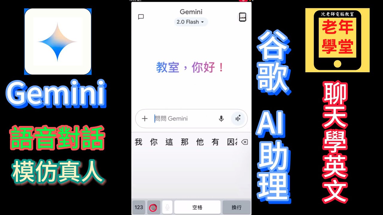 Gemini 谷歌 AI 助理: LIVE 語音對話(聊天學英文)  - 沈老師教室