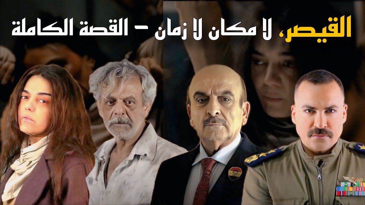 القيصر – لا مكان لا زمان 🔥 أسرار العمل الأضخم في دراما رمضان 2026