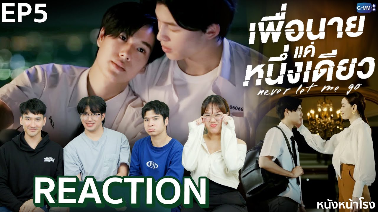 [EP.5] คุณหนูกับบอดี้การ์ดคู่ใจ🤎 Reaction! เพื่อนายแค่หนึ่งเดียว Never Let Me Go | หนังหน้าโรง