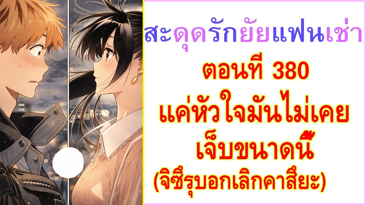 แค่หัวใจมันไม่เคยเจ็บขนาดนี้ | สะดุดรักยัยแฟนเช่า 380 (kanojo okarishimasu)