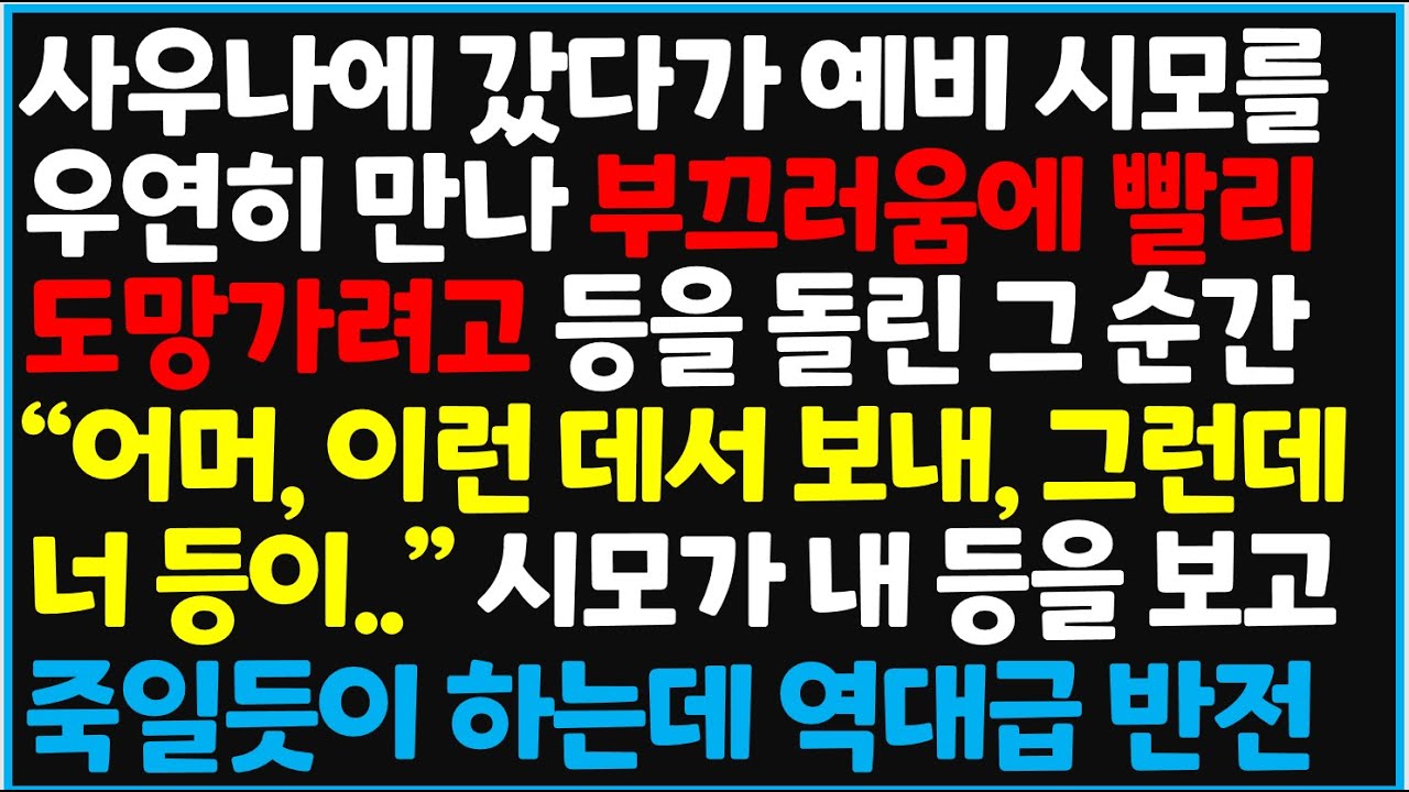 (신청사연) 사우나에 갔다가 예비 시모를 우연히 만나 부끄러움에 빨리 도망가려고 등을 돌린 그 순간  역대급 상황이 찾아왔습니다 [사이다사연][감동사연][라디오 드라마][오디오북]