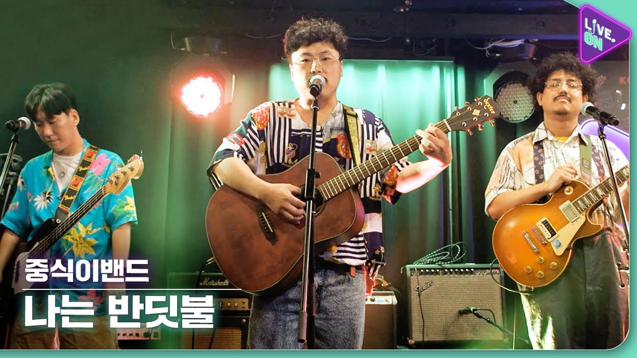 [Live. ON] 중식이밴드 (LUNCH BAND) & 나는 반딧불 (I'm firefly)
