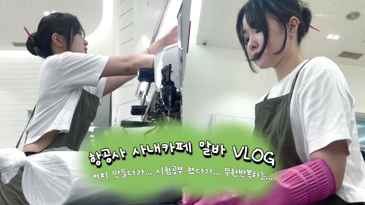항공사 사내카페 알바 VLOG 알바하면서 틈틈이 시험공부하기(일주일도 안 남음ㅋ) | 카페 알바의 고충 아니 그냥 내 고충인가