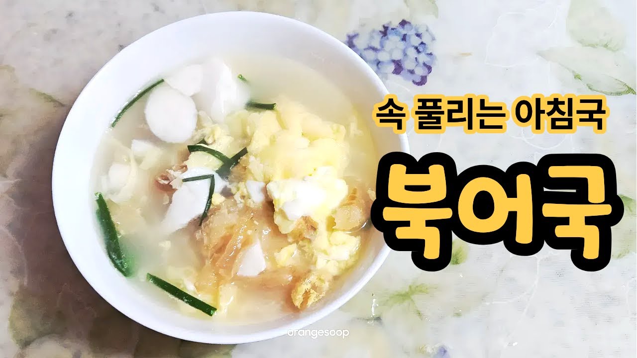 순두부 북어국
