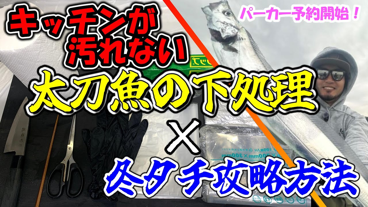 妻に怒られない太刀魚の下処理方法。渋い冬タチ攻略も収録【テンヤタチウオ】【教至丸に挑む#8】