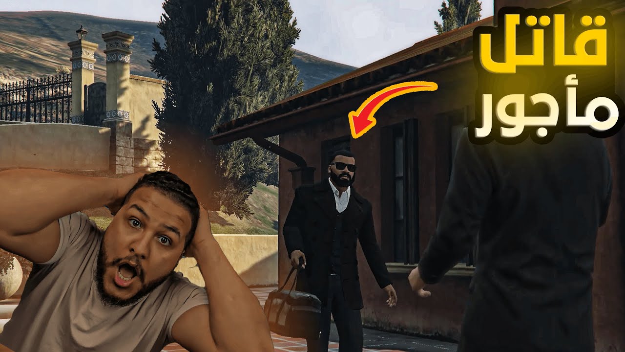 أشتغلت سارق وقاتل مأجور😎😱(عملت فلوس كثيرة)😱🤑 GTA V