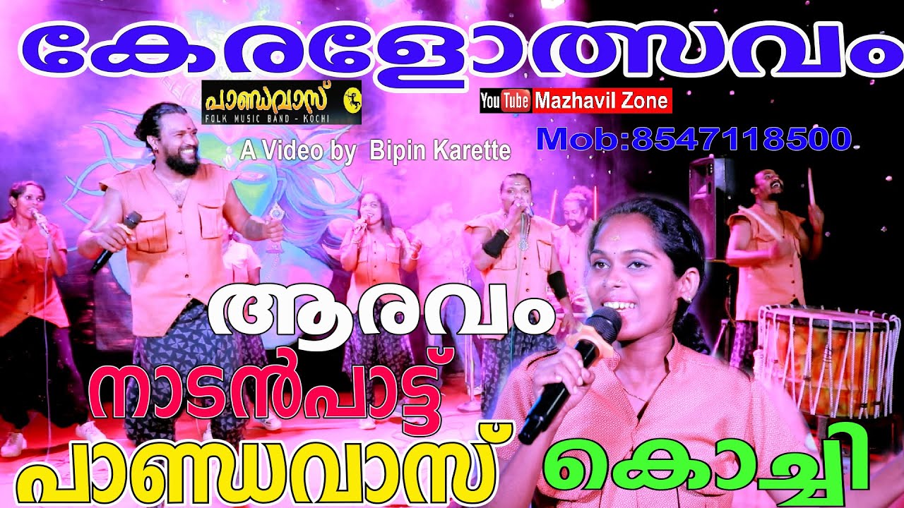 പാണ്ഡവാസ് കൊച്ചി ഇടിവെട്ട് നാടൻപാട്ട് കേരളോത്സവം ആരവം  പാണ്ടവാസ്  Pandavas Kochi, Aravam NadanPattu