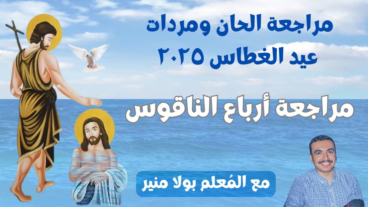 مراجعة ارباع الناقوس لعيد الغطاس - المقدمة الواطس وأرباع العيد باللحن الفرايحي - مع المعلم بولا منير